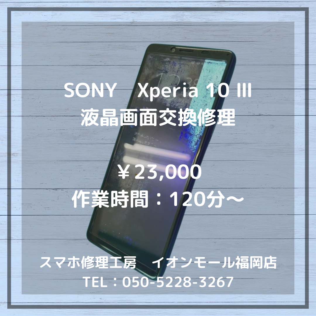 【Xperia 10 Ⅲ】画面が割れて液漏れでカラフルに発光…重度の液晶破損も画面交換で元通りになります📱✨